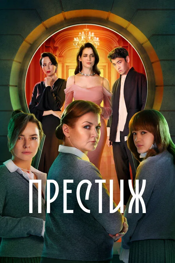Постер «Престиж»