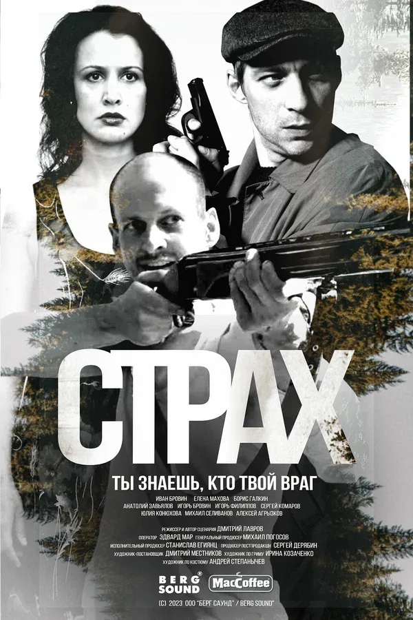 Постер «Страх»