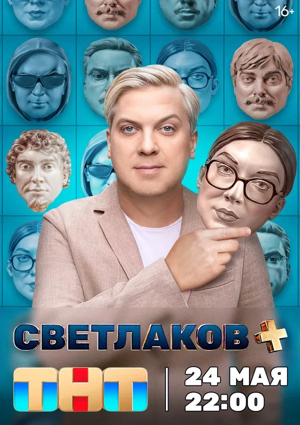 Постер «Светлаков +»