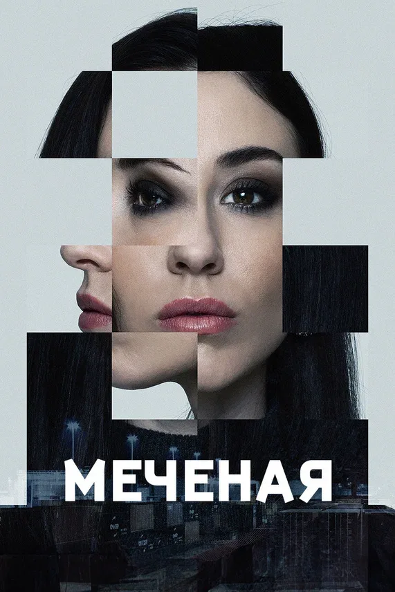 Постер «Меченые»
