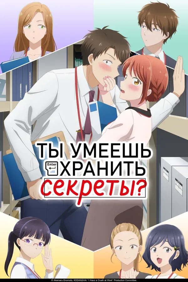 Постер «Ты умеешь хранить секреты?»