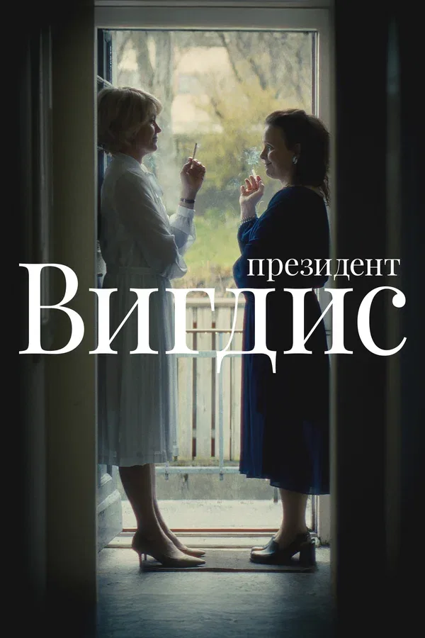 Постер «Президент Вигдис»