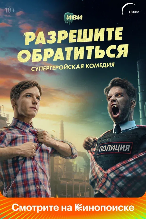 Постер «Разрешите обратиться»