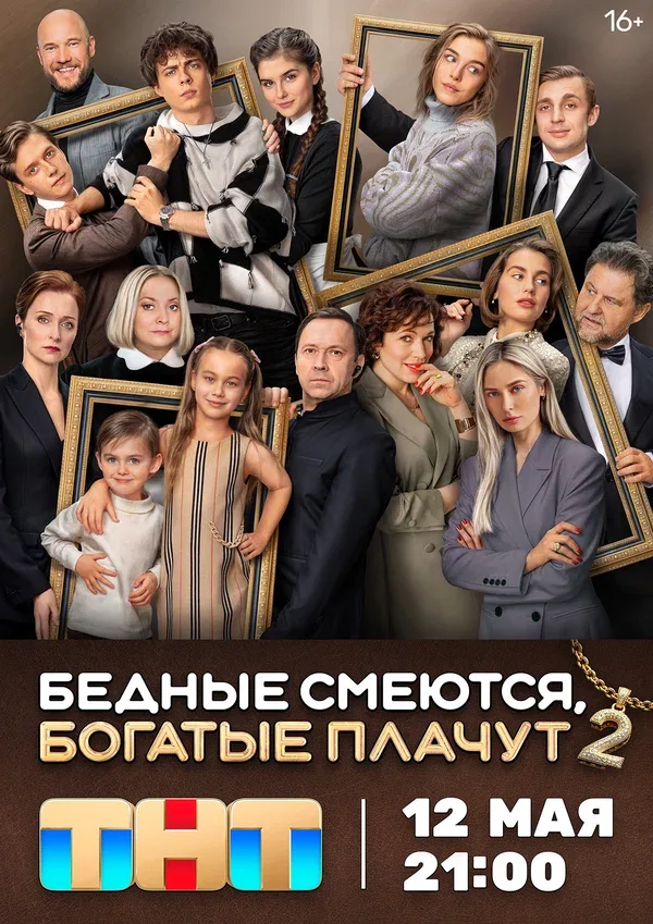 Постер «Бедные смеются, богатые плачут»