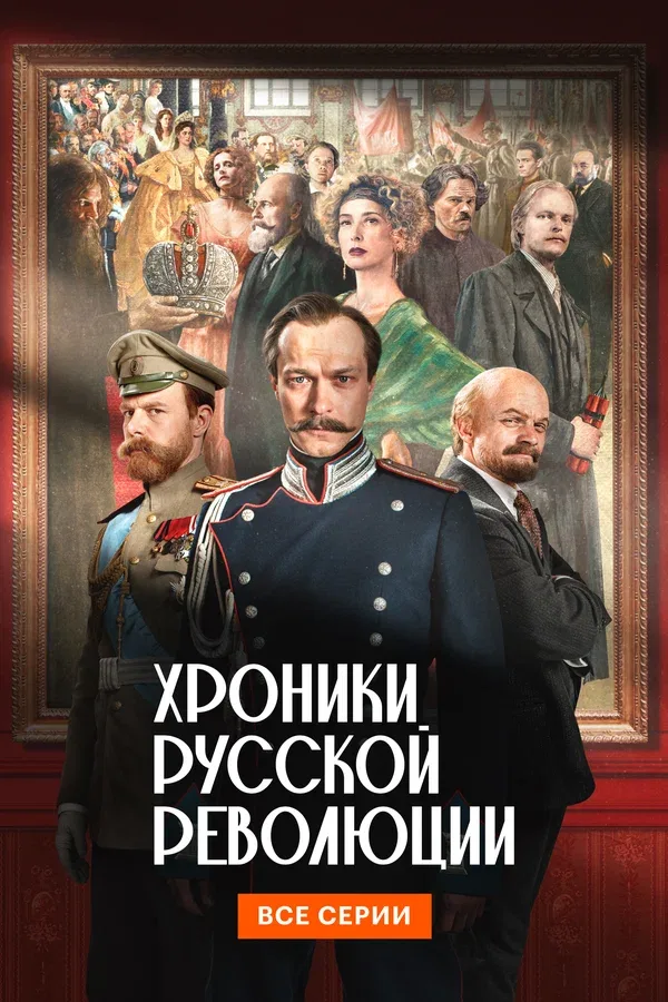 Постер «Хроники русской революции»