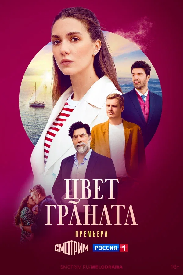 Постер «Цвет граната»