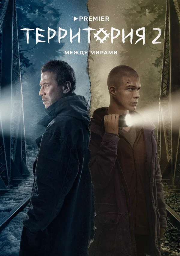 Постер «Территория»
