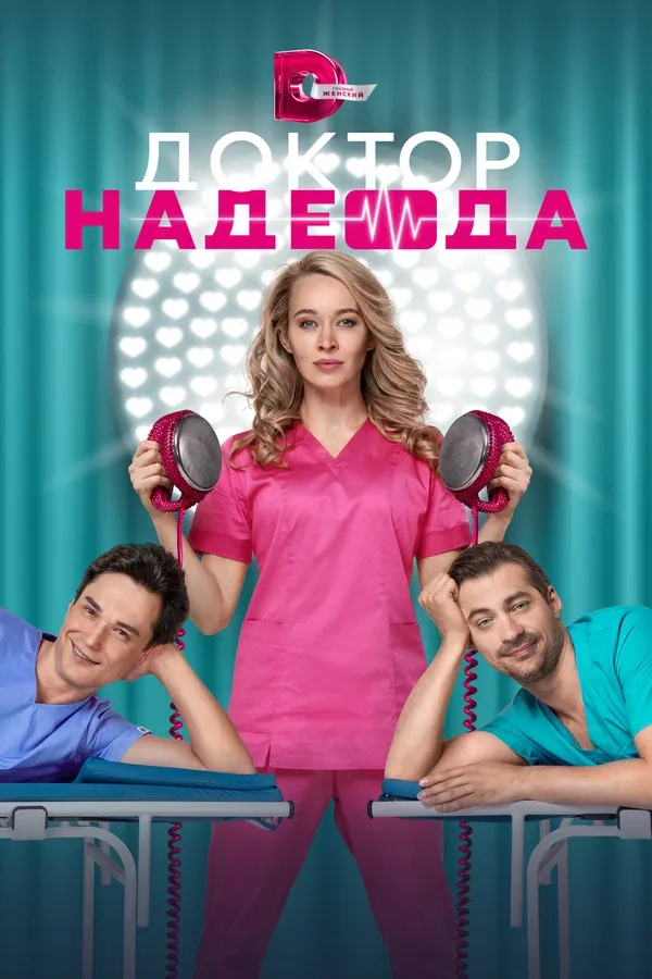 Постер «Доктор Надежда»