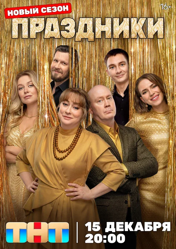 Постер «Праздники»