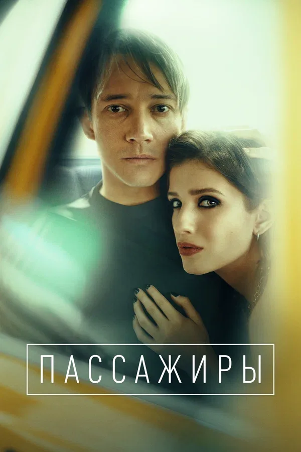 Постер «Пассажиры»