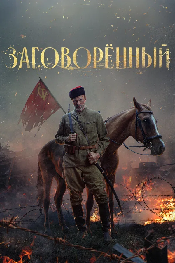 Постер «Заговорённый»