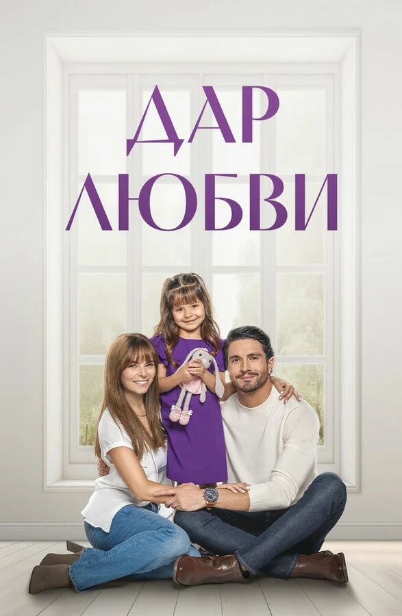 Постер «Дар любви»