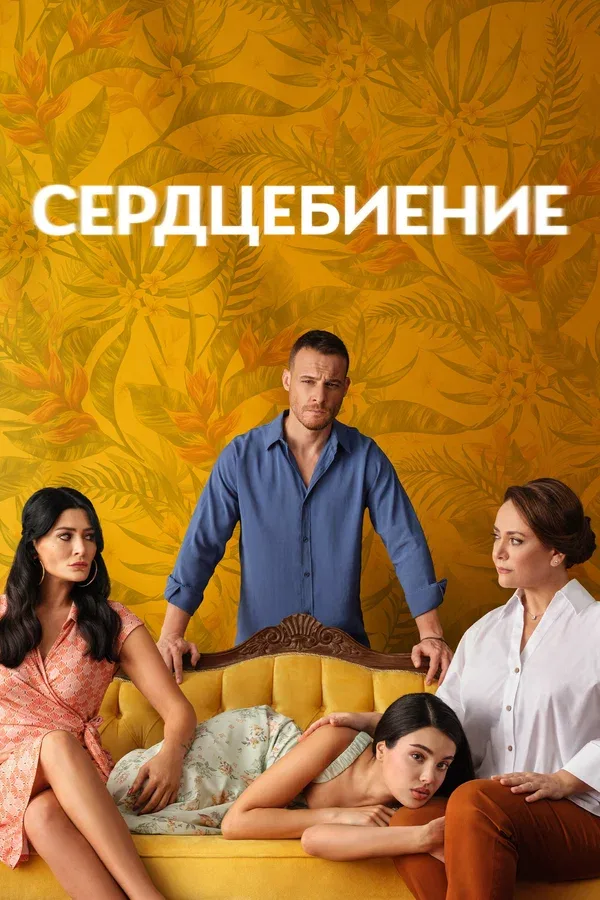 Постер «Сердцебиение»