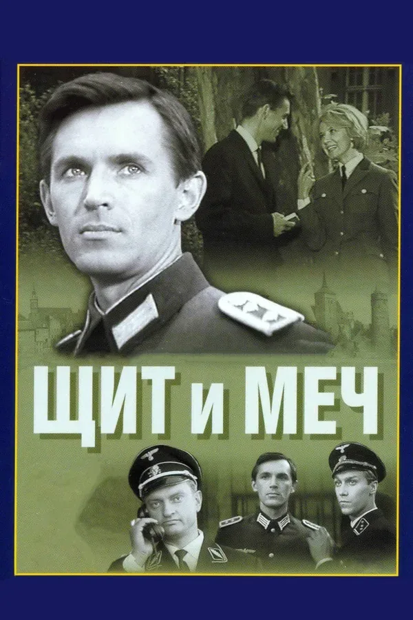 Постер «Щит и меч»