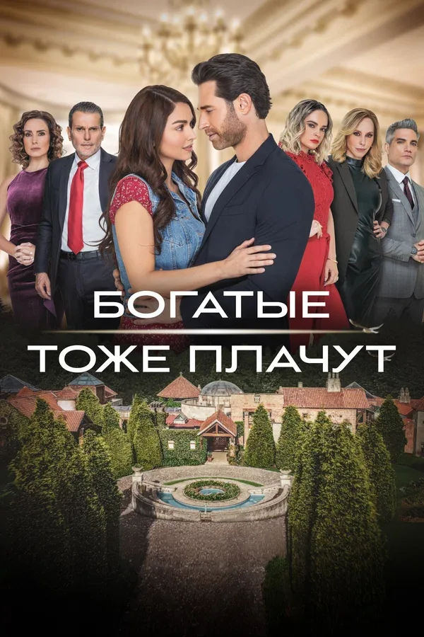 Постер «Богатые тоже плачут»