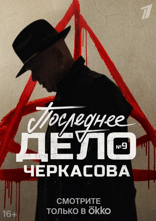 Постер «Мосгаз. Последнее дело Черкасова»