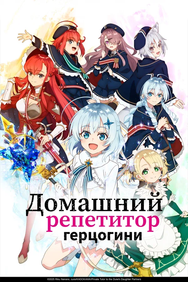 Постер «Домашний репетитор герцогини»