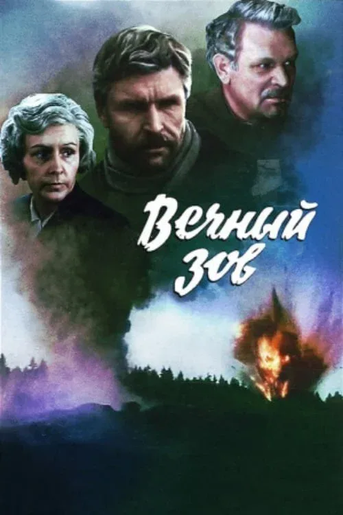 Постер «Вечный зов»