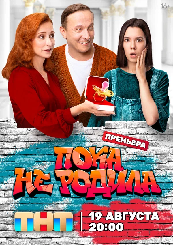 Постер «Пока не родила»