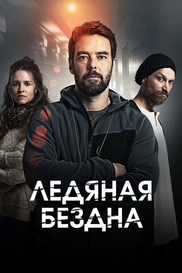 Постер «Ледяная бездна»