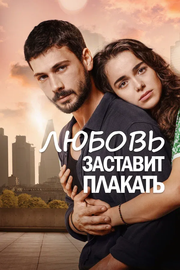 Постер «Любовь заставит плакать»