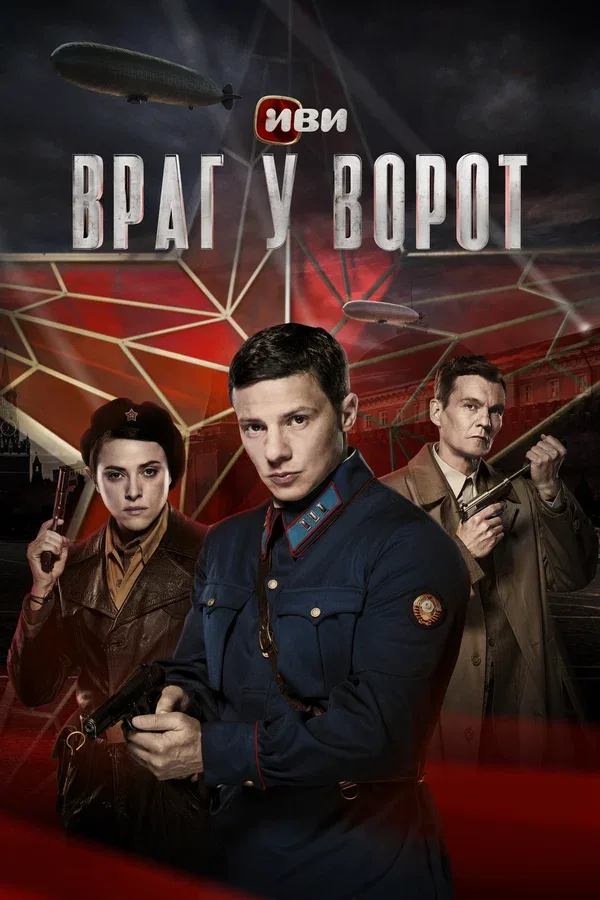 Постер «Враг у ворот»