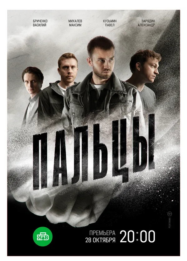 Постер «Пальцы»