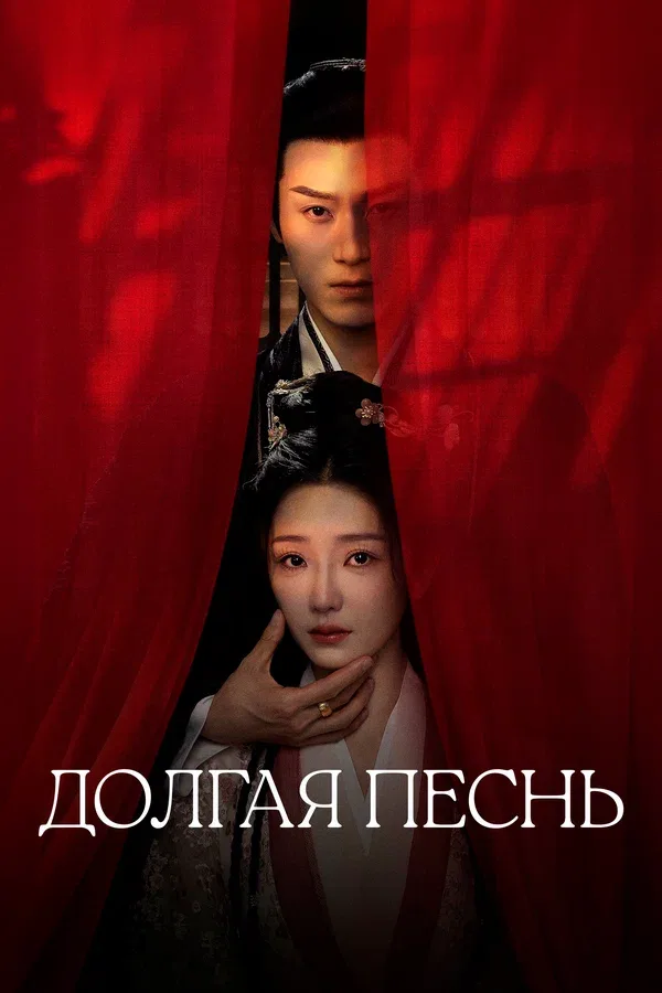 Постер «Долгая песнь»