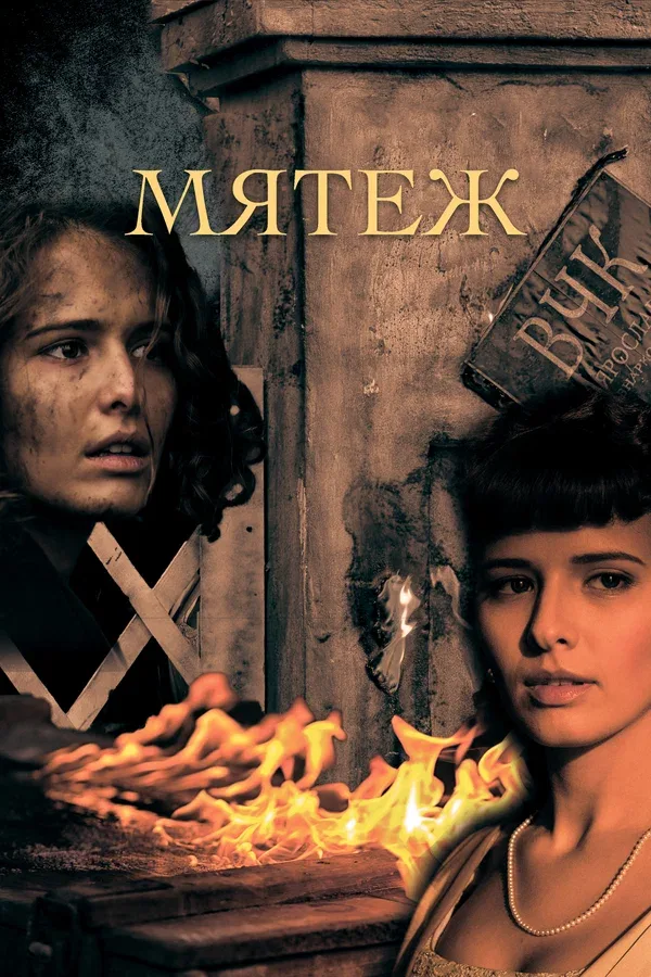 Постер «Мятеж»