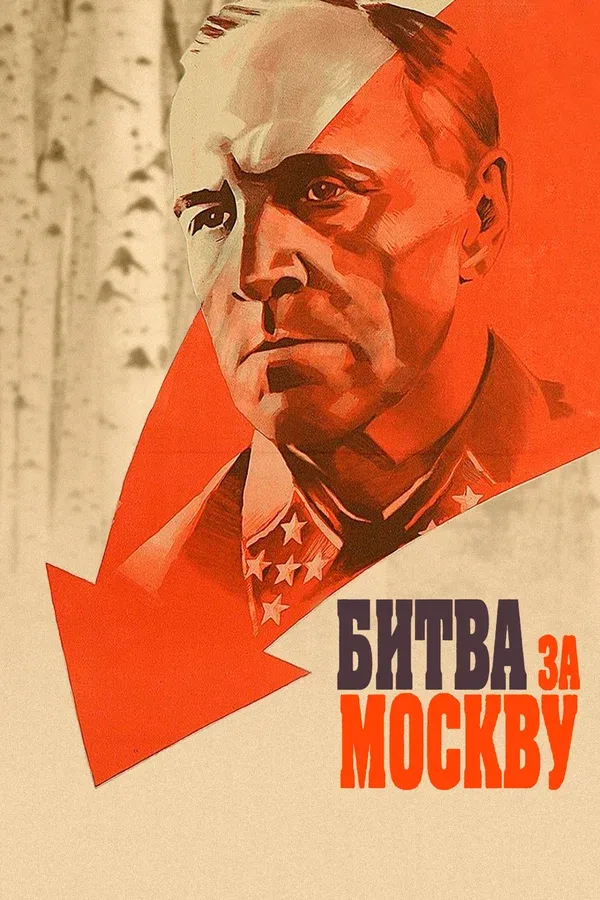 Постер «Битва за Москву»