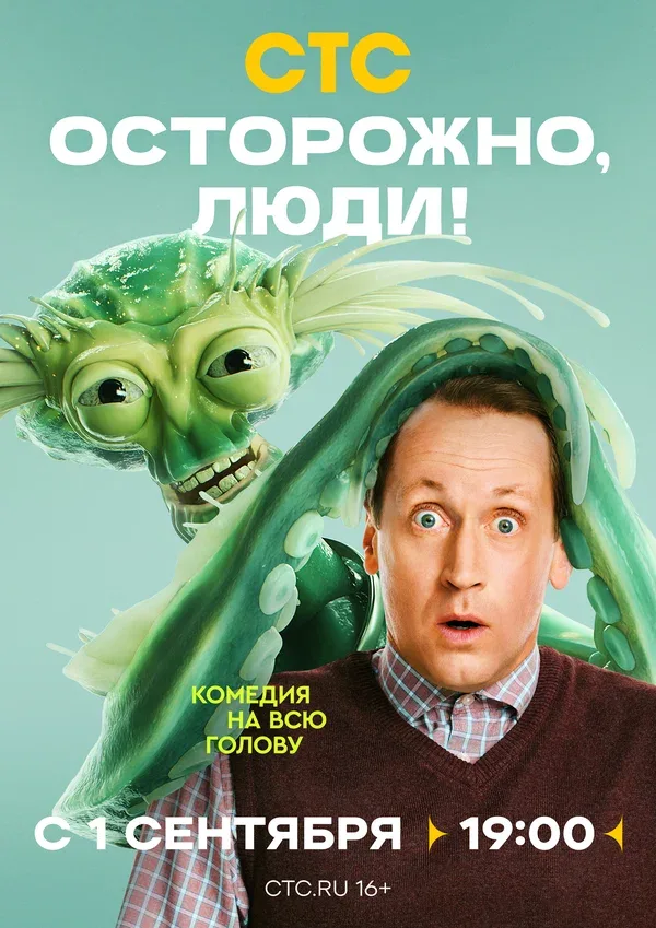 Постер «Осторожно, люди!»