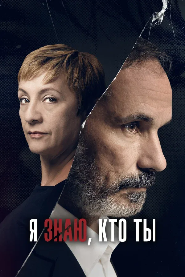 Постер «Я знаю, кто ты»