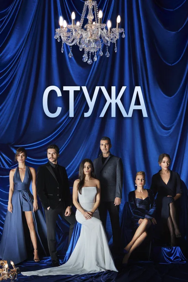 Постер «Стужа»