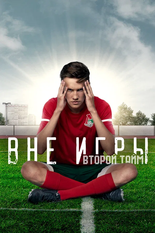 Постер «Вне игры»