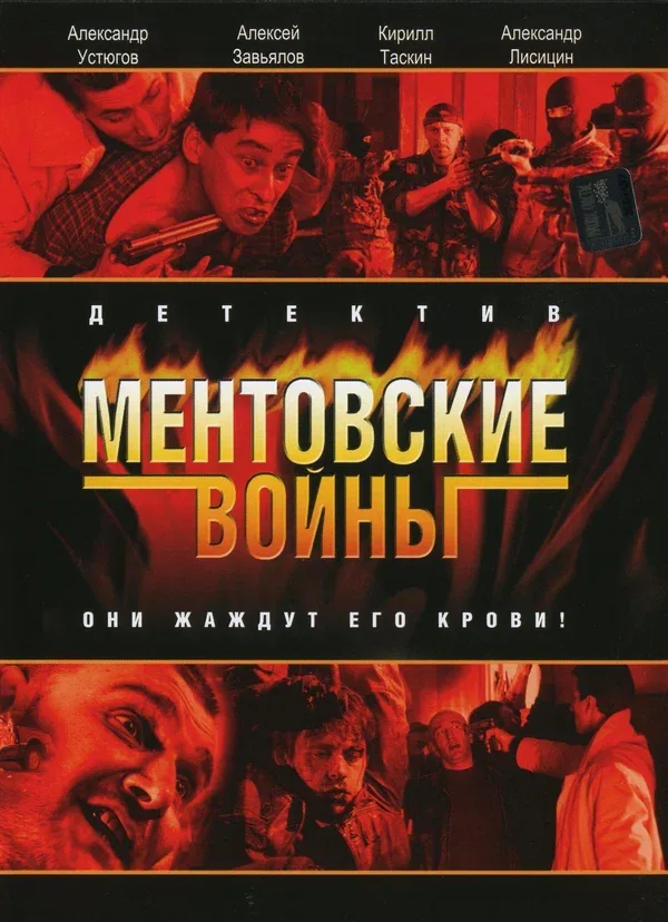 Постер «Ментовские войны»
