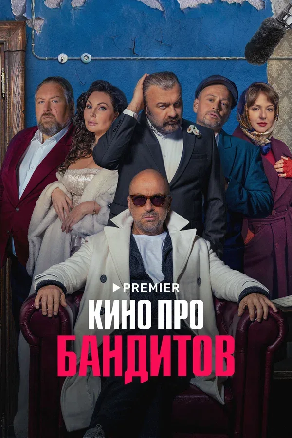 Постер «Кино про бандитов»