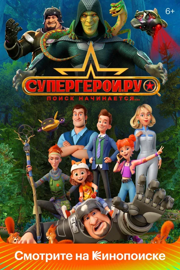Постер «Супергерои.ру»