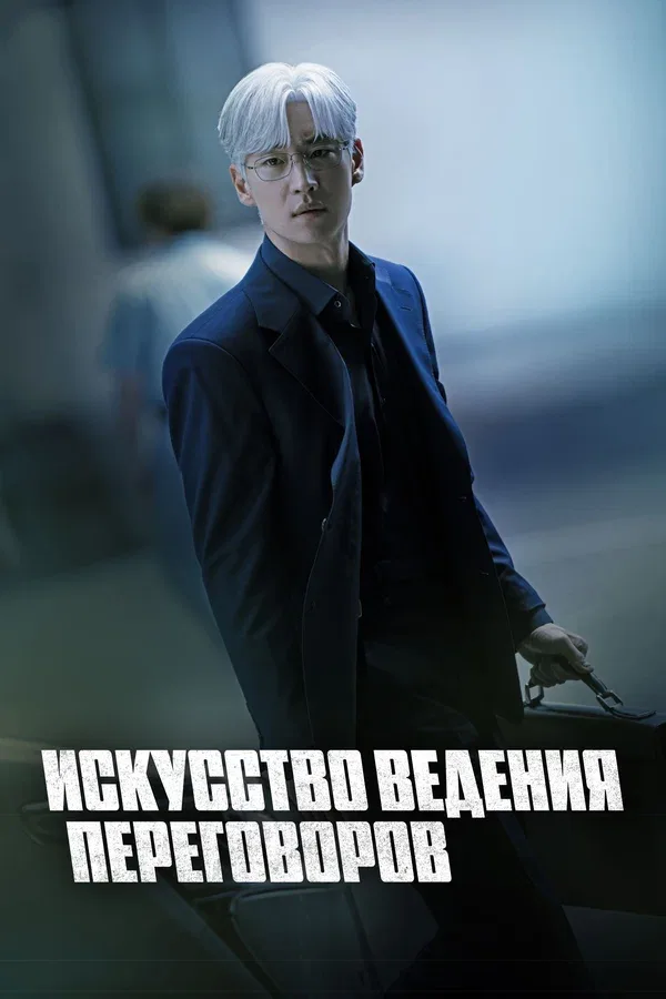 Постер «Искусство ведения переговоров»