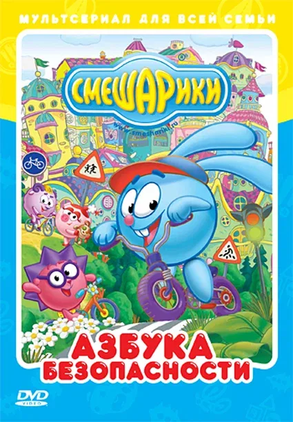Постер «Смешарики: Азбука безопасности»