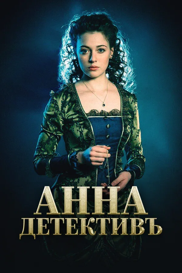 Постер «Анна-детективъ»