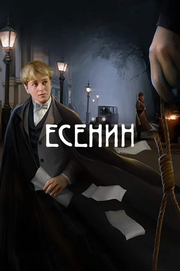 Постер «Есенин»