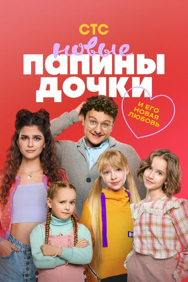 Постер «Папины дочки. Новые»
