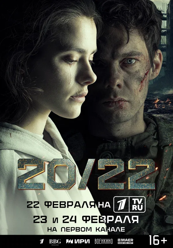 Постер «20/22»