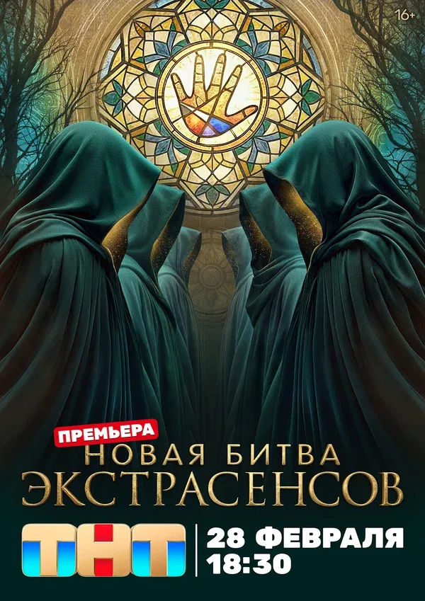 Постер «Битва экстрасенсов»