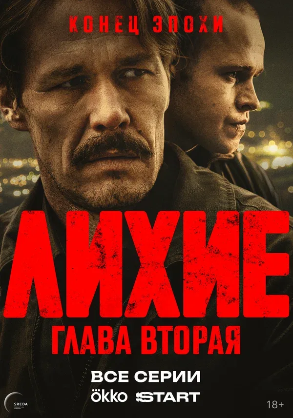 Постер «Лихие»