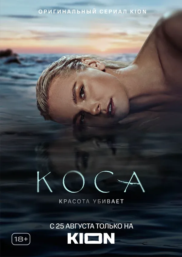 Постер «Коса»