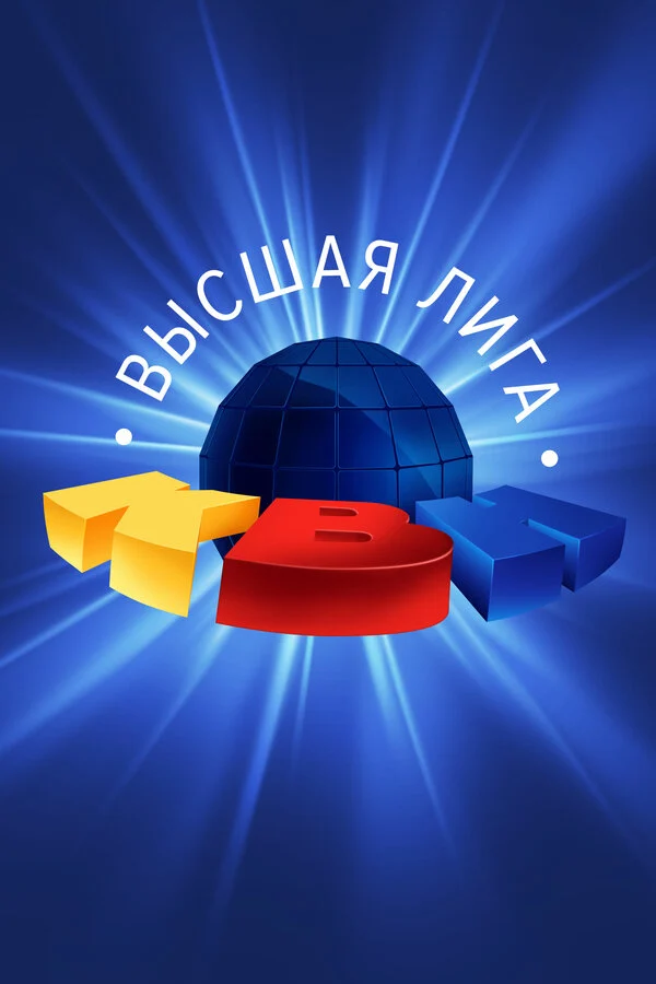 Постер «КВН. Высшая лига»