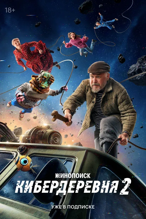 Постер «Кибердеревня»