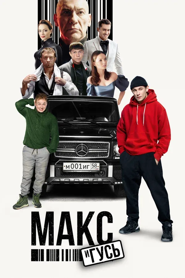 Постер «Макс и Гусь»