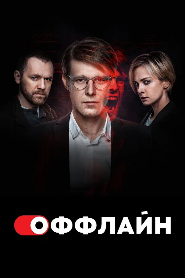 Постер «Оффлайн»